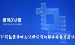 TP钱包登录时忘记助记词的解决方法与建议