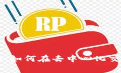 TP钱包使用指南：如何在去中心化交易所上进行交