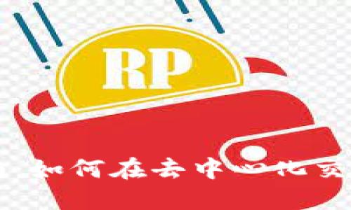 TP钱包使用指南：如何在去中心化交易所上进行交易