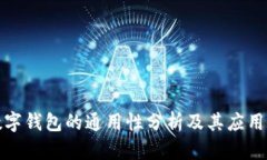 TP数字钱包的通用性分析及其应用场景