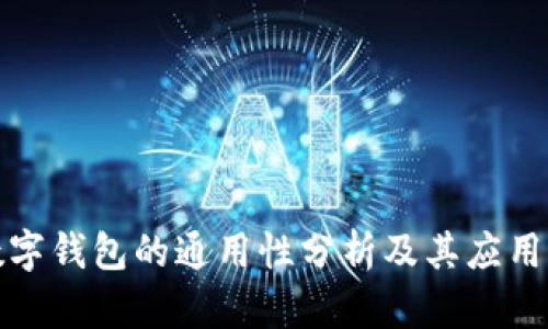 TP数字钱包的通用性分析及其应用场景