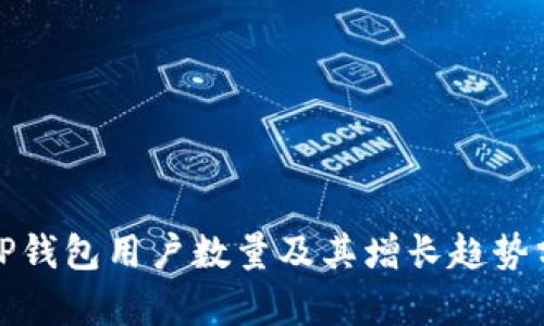 : TP钱包用户数量及其增长趋势分析