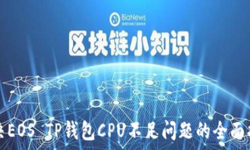   
解决EOS TP钱包CPU不足问题的全面指南