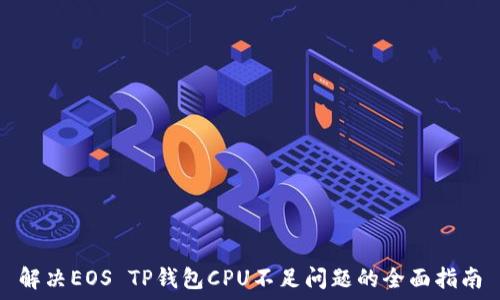   
解决EOS TP钱包CPU不足问题的全面指南