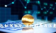 TP钱包如何锁仓：详细指南与注意事项