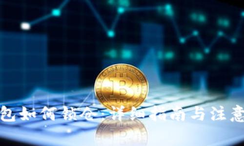 TP钱包如何锁仓：详细指南与注意事项