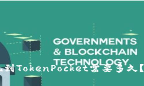 币安提现到TokenPocket需要多久？详尽解析