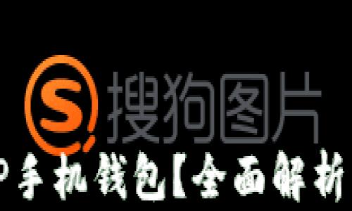 
如何使用TP手机钱包？全面解析与使用指南