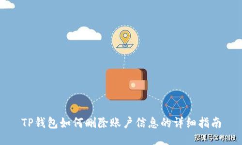 TP钱包如何删除账户信息的详细指南