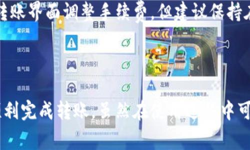   如何在TP钱包中转移HT（Huobi Token） / 

 guanjianci TP钱包, HT转账, Huobi Token, 数字货币, 钱包操作 /guanjianci 

随着数字货币的快速发展，越来越多的人开始使用各类数字资产钱包来管理他们的加密货币。TP钱包作为一款热门的多币种钱包，支持多种数字货币的存储和转账操作，其中Helbing Token（HT）作为一种重要的加密资产，也在TP钱包中得到了良好支持。本文将详细介绍如何在TP钱包中转移HT，包括操作步骤、注意事项以及常见问题解答。

一、TP钱包简介

TP钱包是一款集成了众多功能的多币种数字资产钱包，用户可以通过它方便地管理各种加密货币。TP钱包支持ERC20币种和NFT（非同质化代币），用户可以在其上进行数字资产的买卖、转账以及收藏等操作。此外，TP钱包还提供了非常友好的用户体验和较高的安全性，得到了广泛的用户认可。

二、HT转账的必要性

HT是由火币交易所发行的基础币种，许多交易所和钱包都支持HT的存储和转账。在以下几种情况下，用户需要将HT从TP钱包转账至其他地址：
ul
    listrong交易所操作：/strong用户需要将HT转入交易所进行交易或提现。/li
    listrong资产分散：/strong出于安全考虑，用户希望将资产分散到不同的钱包中。/li
    listrong赠予他人：/strong希望将HT转赠给朋友或其他用户。/li
/ul

三、在TP钱包中转移HT的操作步骤

在了解HT的重要性及TP钱包的基本功能后，下面是详细的转移HT的操作步骤：

h41. 打开TP钱包/h4

首先，确保用户的TP钱包已经正确安装并且已登录。若尚未注册钱包，请根据应用提示完成相关注册步骤。一般情况下，用户需要设置密码并备份助记词以确保资产安全。

h42. 找到HT资产/h4

在TP钱包首页，用户可以看到所有已添加资产的列表。如果尚未添加HT，可以通过点击“添加资产”找到HT并添加。在找到HT后，点击进入HT资产页面。

h43. 选择转账功能/h4

在HT资产页面，会看到“转账”按钮，点击进入后显示转账界面。在此界面中，用户需要输入对方的HT接收地址和转账金额。请务必核对接收地址的正确性，以防将资产错误转账。

h44. 输入转账信息/h4

ul
    listrong接收地址：/strong在此处输入对方的HT钱包地址，确保地址准确。/li
    listrong转账金额：/strong输入需要转账的HT数量。/li
/ul

h45. 确认转账/h4

最后，用户需要确认输入的信息是否正确。如果一切正常，可以点击“确认”按钮，等待系统处理转账请求。转账完成后，用户可在交易记录中查看相关信息。

四、转账过程中常见问题

在进行HT转账时，用户可能会遇到一些问题。以下是一些常见问题及其解决方案：

h41. 交易未到账怎么办？/h4

当用户进行转账后，可能会出现交易未到账的情况。首先，用户可以通过查看交易记录确认是否成功发起了转账。其次，HT网络可能会出现堵塞，造成交易延迟。在这种情况下，用户可耐心等待，同时建议将转账手续费调高，以加快交易确认。此外，若长时间未到账，可以通过交易所或相应的钱包客服进行咨询。

h42. 如何确认接收地址的正确性？/h4

接收地址是一串较长的字母和数字组成，用户在输入时容易出错。建议用户使用“复制粘贴”的方式来输入接收地址，而不是手动输入。同时，TP钱包提供了地址QR码扫描功能，用户可以直接扫描对方的钱包QR码，避免因输入错误导致资产损失。

h43. 武汉HT是否必须转出钱包才能交易？/h4

一般情况下，用户可以直接在TP钱包中进行HT的转账和交易，而不需要转移至其他钱包。例如，如果用户在TP钱包中进行了HT的交易操作，系统会自动处理资产的划转，无需手动转出。但是，如果用户想要在其他交易所进行交易，则需要将HT转出至相应的交易所钱包。

h44. 转账才需要手续费吗？/h4

是的，所有的加密货币转账一般都会涉及到手续费。在TP钱包中转账HT时，系统会自动计算手续费，并根据用户设置的手续费标准进行扣除。用户可以在转账界面调整手续费，但建议保持在合理范围内，以确保交易能够顺利完成。

五、总结

HT作为一种重要的数字资产，在TP钱包中的转移操作十分简单高效。用户只需按步骤进行操作，同时注意确认接收地址的正确性及手续费的设置，便可顺利完成转账。虽然在使用过程中可能会遇到一些问题，了解如何处理这些问题，可以极大提升用户体验。在数字货币高度发展的今天，合理管理和使用加密资产显得尤为重要。