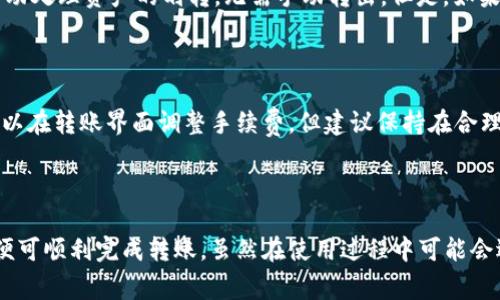   如何在TP钱包中转移HT（Huobi Token） / 

 guanjianci TP钱包, HT转账, Huobi Token, 数字货币, 钱包操作 /guanjianci 

随着数字货币的快速发展，越来越多的人开始使用各类数字资产钱包来管理他们的加密货币。TP钱包作为一款热门的多币种钱包，支持多种数字货币的存储和转账操作，其中Helbing Token（HT）作为一种重要的加密资产，也在TP钱包中得到了良好支持。本文将详细介绍如何在TP钱包中转移HT，包括操作步骤、注意事项以及常见问题解答。

一、TP钱包简介

TP钱包是一款集成了众多功能的多币种数字资产钱包，用户可以通过它方便地管理各种加密货币。TP钱包支持ERC20币种和NFT（非同质化代币），用户可以在其上进行数字资产的买卖、转账以及收藏等操作。此外，TP钱包还提供了非常友好的用户体验和较高的安全性，得到了广泛的用户认可。

二、HT转账的必要性

HT是由火币交易所发行的基础币种，许多交易所和钱包都支持HT的存储和转账。在以下几种情况下，用户需要将HT从TP钱包转账至其他地址：
ul
    listrong交易所操作：/strong用户需要将HT转入交易所进行交易或提现。/li
    listrong资产分散：/strong出于安全考虑，用户希望将资产分散到不同的钱包中。/li
    listrong赠予他人：/strong希望将HT转赠给朋友或其他用户。/li
/ul

三、在TP钱包中转移HT的操作步骤

在了解HT的重要性及TP钱包的基本功能后，下面是详细的转移HT的操作步骤：

h41. 打开TP钱包/h4

首先，确保用户的TP钱包已经正确安装并且已登录。若尚未注册钱包，请根据应用提示完成相关注册步骤。一般情况下，用户需要设置密码并备份助记词以确保资产安全。

h42. 找到HT资产/h4

在TP钱包首页，用户可以看到所有已添加资产的列表。如果尚未添加HT，可以通过点击“添加资产”找到HT并添加。在找到HT后，点击进入HT资产页面。

h43. 选择转账功能/h4

在HT资产页面，会看到“转账”按钮，点击进入后显示转账界面。在此界面中，用户需要输入对方的HT接收地址和转账金额。请务必核对接收地址的正确性，以防将资产错误转账。

h44. 输入转账信息/h4

ul
    listrong接收地址：/strong在此处输入对方的HT钱包地址，确保地址准确。/li
    listrong转账金额：/strong输入需要转账的HT数量。/li
/ul

h45. 确认转账/h4

最后，用户需要确认输入的信息是否正确。如果一切正常，可以点击“确认”按钮，等待系统处理转账请求。转账完成后，用户可在交易记录中查看相关信息。

四、转账过程中常见问题

在进行HT转账时，用户可能会遇到一些问题。以下是一些常见问题及其解决方案：

h41. 交易未到账怎么办？/h4

当用户进行转账后，可能会出现交易未到账的情况。首先，用户可以通过查看交易记录确认是否成功发起了转账。其次，HT网络可能会出现堵塞，造成交易延迟。在这种情况下，用户可耐心等待，同时建议将转账手续费调高，以加快交易确认。此外，若长时间未到账，可以通过交易所或相应的钱包客服进行咨询。

h42. 如何确认接收地址的正确性？/h4

接收地址是一串较长的字母和数字组成，用户在输入时容易出错。建议用户使用“复制粘贴”的方式来输入接收地址，而不是手动输入。同时，TP钱包提供了地址QR码扫描功能，用户可以直接扫描对方的钱包QR码，避免因输入错误导致资产损失。

h43. 武汉HT是否必须转出钱包才能交易？/h4

一般情况下，用户可以直接在TP钱包中进行HT的转账和交易，而不需要转移至其他钱包。例如，如果用户在TP钱包中进行了HT的交易操作，系统会自动处理资产的划转，无需手动转出。但是，如果用户想要在其他交易所进行交易，则需要将HT转出至相应的交易所钱包。

h44. 转账才需要手续费吗？/h4

是的，所有的加密货币转账一般都会涉及到手续费。在TP钱包中转账HT时，系统会自动计算手续费，并根据用户设置的手续费标准进行扣除。用户可以在转账界面调整手续费，但建议保持在合理范围内，以确保交易能够顺利完成。

五、总结

HT作为一种重要的数字资产，在TP钱包中的转移操作十分简单高效。用户只需按步骤进行操作，同时注意确认接收地址的正确性及手续费的设置，便可顺利完成转账。虽然在使用过程中可能会遇到一些问题，了解如何处理这些问题，可以极大提升用户体验。在数字货币高度发展的今天，合理管理和使用加密资产显得尤为重要。