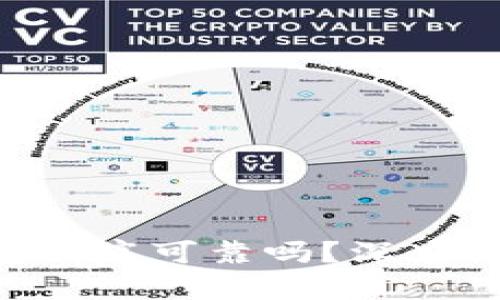 TokenPocket钱包到底可靠吗？深度解析其币种安全性