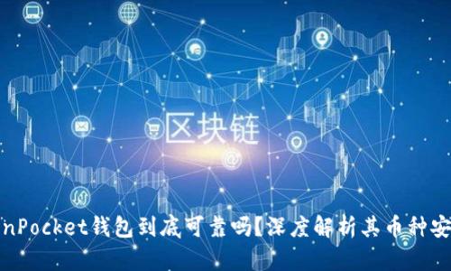 TokenPocket钱包到底可靠吗？深度解析其币种安全性