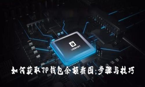如何获取TP钱包余额截图：步骤与技巧