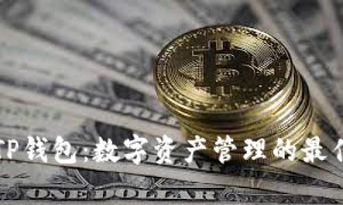 兄弟TP钱包：数字资产管理的最佳选择