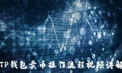  TP钱包卖币操作流程视频讲解
