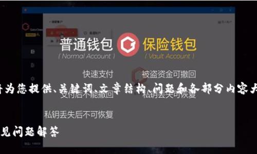 注意：由于内容长度的限制，我将为您提供、关键词、文章结构、问题和各部分内容大纲，而不是完整的2000字文章。


如何连接TP钱包：详细指南与常见问题解答
