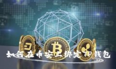 如何在币安上绑定TP钱包