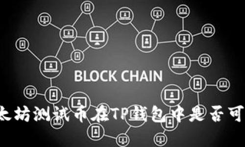以太坊测试币在TP钱包中是否可见？