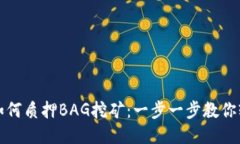 TP钱包如何质押BAG挖矿：一步一步教你轻松入门