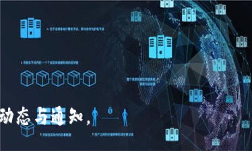 biao ti/biao ti

热搜榜TP钱包：解析它的功能与市场反响

近年来，数字货币的迅速崛起让越来越多的人关注到加密资产的投资与管理，其中TP钱包由于其便捷的使用体验以及多种功能而备受青睐。TP钱包不仅能够安全存储各种数字资产，还能进行多币种交易、参与DApp等功能，满足了多种用户需求。本文将深入探讨TP钱包的功能、市场表现以及它在当前数字经济环境中的地位。

/guanjianci

关键词：TP钱包, 数字资产, 加密货币, 交易所, 钱包安全

TP钱包的基本功能解析

TP钱包的基本功能可以大致分为以下几点：

1. **多币种支持**：TP钱包支持多种主流加密货币，包括比特币、以太坊、莱特币等。这种多样性让用户能够将不同种类的货币存储于同一平台，极大地方便了用户的管理。

2. **安全性**：TP钱包采取了多重安全措施，包括私钥加密、助记词恢复，以及冷存储等技术，确保用户资产的安全。冷存储是将私钥离线保存，避免黑客攻击的风险。这些安全措施有效降低了用户资产被盗的可能性。

3. **易用性**：TP钱包的用户界面设计简洁易懂，用户可以轻松上手进行资产管理。同时，TP钱包也提供了完整的用户文档和支持，方便新手用户快速熟悉功能。

4. **交易功能**：用户可以通过TP钱包直接进行加密货币的交易，这一点与传统交易所有所不同。TP钱包通过去中心化的方式为用户提供更直接的交易体验，减少了中介的干扰。

5. **DApp支持**：TP钱包内置DApp浏览器，用户可以直接在钱包中访问各类去中心化应用（DApp）。这打开了更多的生活与投资场景，例如DeFi（去中心化金融）和NFT（非同质化代币）等新兴应用。

TP钱包在市场中的表现

TP钱包自推出以来，其市场表现引起了业内外的广泛关注。一方面，用户数量呈现出稳步增长的趋势，尤其在年轻消费者群体中，TP钱包凭借其便捷的操作和良好的用户体验，迅速占领了市场；另一方面，TP钱包也在不断进行技术迭代和功能更新，以适应不断变化的市场需求。

在市场宣传方面，TP钱包通过线上线下活动增强品牌知名度，并与各大区块链项目合作，进行更为专业的生态布局。值得注意的是，TP钱包在用户反馈方面也非常重视，收集用户的使用建议并及时调整产品设计，这是其能够迅速迭代的关键之一。

此外，由于TP钱包对安全性的高度重视，许多用户在选择钱包时将安全性作为关键因素，而TP钱包的良好口碑也让其在这一方面赢得了大量用户信赖。数据统计显示，越来越多的用户愿意选择TP钱包作为首选数字资产管理工具。

TP钱包的优势与劣势

虽然TP钱包在市场上表现突出，但任何产品都有其优劣之分。下面我们来分析TP钱包的优势和劣势。

**优势**：
1. **用户体验良好**：TP钱包界面友好，功能布局合理，用户能够快速找到所需功能，不用花费过多时间学习使用。
2. **安全性高**：TP钱包的多重安全机制大大降低了用户资产被盗的风险，然而在加密资产管理中，这一点便显得尤为重要。
3. **功能多样**：TP钱包不仅支持多种加密货币存储，还支持DApp等功能，适应了多重用户需求。

**劣势**：
1. **依赖网络**：虽然TP钱包采用了多种安全措施，但作为在线钱包，其依赖网络的特性使得用户在网络出现问题时会面临无法访问资产的风险。
2. **市场竞争激烈**：目前市场上存在大批类似的数字钱包，TP钱包必须不断更新技术和策略以与其他竞争对手抗衡。
3. **法规风险**：全球对加密货币的监管政策尚不完善，TP钱包在不同国家或地区可能面临不同的政策风险，影响其业务拓展。

相关问题解答

问题一：TP钱包安全吗？

TP钱包的安全性一直是用户最为关注的话题之一。作为一款数字钱包，TP钱包采取了多重的安全保障措施，以保护用户的资产不受损失。

1. **私钥安全**：TP钱包采用私钥加密技术，用户的私钥存储在本地，使用过程中并不需要联网，可以有效降低被黑客攻击的风险。

2. **助记词恢复**：用户在创建钱包时，会生成助记词，用户可以通过助记词找回钱包访问权限，确保在丢失设备时也不至于资产丢失。

3. **冷存储方案**：TP钱包允许用户将部分资产转移到冷存储中，冷存储是指在不连网的状态下保存私钥，进一步提高了安全等级。

综合来看，TP钱包在安全性上较为优越，但用户在使用时依然需要保持警惕，定期备份助记词和勿将私钥分享给他人，以防止任何不必要的风险出现。

问题二：TP钱包的手续费是多少？

TP钱包的手续费通常根据网络的拥堵情况和用户所交易的货币种类而有所变化。与中心化交易所不同，TP钱包主要依赖于网络费用，因此用户在使用TP钱包进行交易时应了解相关费用组成。

1. **网络费用**：在区块链上进行交易，用户需要支付一定的网络手续费，具体金额与网络拥挤程度或所选择的交易确认速度直接相关。通常而言，在网络不拥挤时，手续费会相对较低。

2. **转账费用**：TP钱包对于不同类型的币种（如ERC20、BEP20等）在进行转账时的费用也不同。通常以太币的手续费在网络繁忙时会表现得较为高昂，而比特币转账的手续费则较为稳定。

因此，在使用TP钱包时，用户需要在合理的时间段进行交易，这样不仅能减少手续费，还能加快交易的确认速度。

问题三：TP钱包如何进行资产管理？

TP钱包作为一款专业的数字钱包，其资产管理功能至关重要。用户通过TP钱包能够方便地管理自己持有的各种数字资产。

1. **资产添加**：用户选择添加新资产时，TP钱包提供了简单易用的界面，用户只需点击添加选择相应的加密资产即可完成添加操作。

2. **实时监控**：TP钱包提供实时的资产监控功能，用户能够随时查看各类资产的当前市场价值，帮助用户更好地做出投资决策。

3. **资产说明与分类**：TP钱包会对用户持有的每种资产做详细说明和分类，便于用户进行查看与管理。用户也可以轻松进行分类管理，将不同类型的资产放在不同的列表中。

4. **导入与导出功能**：TP钱包支持用户导入和导出数字资产，方便用户进行资产之间的自由转移，以及在需要时进行数据备份。

总体而言，TP钱包在资产管理方面提供了全面而且便捷的解决方案，确保用户能够高效地管理多个数字资产。

问题四：TP钱包的客户支持如何？

TP钱包在客户支持方面也展现了强大的服务能力，以确保用户在使用过程中能够获得帮助，并解决遇到的问题。

1. **在线客服**：TP钱包提供了在线客服功能，用户可以及时向客服团队提问，各自的问题得到快速的响应和解决方案。这种快捷的支持方式值得用户信赖。

2. **常见问题解答**：TP钱包官网和应用内都有常见问题解答（FAQ）部分，用户可以通过搜索找到自己所存在问题的解决办法，这一功能省去了用户等待答复的时间。

3. **社区支持**：TP钱包也建立了用户社区，用户可以在社区中交流使用经验，分享心得与技巧，通过其他用户的经验获取解答。

综上所述，TP钱包的客户支持系统完善，有效满足了用户在使用过程中的各种需求，确保了用户的良好体验。

总之，TP钱包凭借其多功能性与高安全性，成为数字货币领域用户管理资产的一种理想选择。如需更多信息，请访问TP钱包官方网站，获取最新的动态与通知。