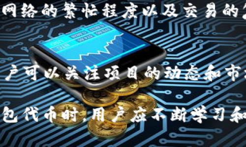   如何使用TP钱包进行面包交易，助您轻松管理数字资产 / 

 guanjianci TP钱包, 面包交易, 数字资产管理, 加密货币, 钱包使用 /guanjianci 

随着区块链技术的迅猛发展，数字资产的管理变得愈发重要。TP钱包作为一种流行的加密货币钱包，能够为用户提供安全、方便的交易体验。而“面包”在这里可以理解为一类数字资产或代币，用户能够借助TP钱包进行高效的交易和管理。在本文中，我们将深度探讨如何使用TP钱包进行面包交易，帮助您更好地理解这一工具的价值和使用方法。

1. 什么是TP钱包？
TP钱包是一款支持多种数字货币的手机钱包，用户可以通过它管理不同种类的加密货币，随时随地进行交易。TP钱包的设计初衷是为了使用户能够便捷地进行数字资产的管理。它支持ERC20、TRC20等多种代币格式，用户可以轻松地进行代币的存储和转账。此外，TP钱包的安全性也较高，采用了多重签名和加密技术，确保用户的资产安全。

2. TP钱包的功能介绍
TP钱包有多种功能，用户可以选择根据自身的需求进行使用。首先，TP钱包支持资产的管理，用户可以方便地查看自己的资产情况、交易记录等。其次，TP钱包还支持各类交易，包括代币的购买、出售以及现货交易等。除此之外，TP钱包还有与DeFi相关的功能，用户可以通过该钱包参与流动性挖矿、借贷等活动，获取更多的收益。

3. 如何使用TP钱包进行面包交易
使用TP钱包进行面包交易需要几个简单的步骤。首先，用户需要在应用商店下载并安装TP钱包，并进行基本的注册与设置。接着，用户可以通过在钱包中添加面包代币的合约地址，将其添加到钱包资产中。随后，用户便可享受面包的发送和接收，甚至进行交易。此外，TP钱包还支持使用其他平台的交易所直接进行交易，用户可以选择自己偏好的方式。而在交易时，务必注意相关的手续费和市场行情，以免造成不必要的损失。

4. 如何确保TP钱包的安全性
安全问题是数字资产管理中最重要的一环。在使用TP钱包的过程中，用户应该采取一些措施保证钱包的安全。首先，用户在创建钱包时要选择强密码，并尽量开启双重验证，增加安全层级。其次，用户需定期更新密码，并避免在公共场合输入密码和检索敏感信息。此外，时常备份钱包的私钥和助记词也是必要的安全措施，以防止意外情况导致资产丢失。

5. 常见问题解答

5.1 如何找回丢失的TP钱包？
如果用户不小心丢失了TP钱包，可以通过备份的助记词和私钥进行找回。这是因为TP钱包的资产是与助记词和私钥绑定的，只要用户能够找到这些信息，便能够重新生成钱包，恢复其资产。在使用过程中，用户要确保这些信息的安全存储，最好不要保存在网络或电子邮件中，以免泄露。请务必记住，助记词和私钥是数字资产的唯一钥匙，丢失将可能造成资产的无法找回。

5.2 TP钱包是否支持多链资产管理？
是的，TP钱包是一款支持多链资产的数字钱包。用户可以通过TP钱包管理 Ethereum（以太坊）、TRON（波场）、以及多种基于这些链的代币。为了添加不同的资产，用户只需在TP钱包中选择相应的链，并输入相关代币的合约地址，便可以实现对多种资产的管理。这样，用户无需安装多个钱包，可以轻松地集中管理各类资产，大大提升了交易的便捷性和安全性。

5.3 使用TP钱包需要支付手续费吗？
在使用TP钱包进行交易时，用户通常需要支付一定的手续费。这一般是由于区块链网络的矿工费用所造成的，即用户在进行某项交易时，必须支付给矿工的交易费用。手续费的金额通常依赖于当前网络的繁忙程度以及交易的复杂性。在选择交易时，用户可以根据手续费情况进行判断，尽量选择在网络拥堵程度低时进行交易，以节省成本。

5.4 如何选择适合自己的面包代币？
选择适合自己的面包代币需要用户结合自己的需求、投资风险偏好和市场情况进行综合考虑。首先，用户应对不同的面包代币进行研究，包括其项目背景、团队实力、应用场景和社区支持等。其次，用户可以关注项目的动态和市场趋势，通过各种资讯和数据平台获取实时信息，从而对其未来表现进行预判。此外，用户也应意识到市场风险，合理配置资产，避免过度投资单一代币，保持资产组合的多样性。

总结来说，TP钱包作为一款流行的数字资产管理工具，为用户提供了便捷的面包交易方式。通过学习TP钱包的操作及相关的安全措施，用户可以更好地管理和交易自己的数字资产。在选择合适的面包代币时，用户应不断学习和调整策略，以适应瞬息万变的市场。希望本文能够帮助您在数字资产的管理与交易上有所启发和帮助。