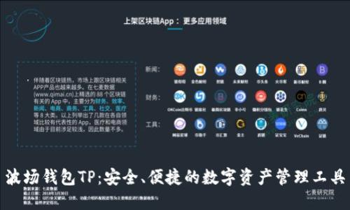 波场钱包TP：安全、便捷的数字资产管理工具