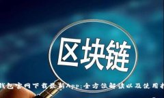 TP钱包官网下载最新App：全方位解读以及使用指南