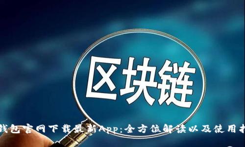 TP钱包官网下载最新App：全方位解读以及使用指南