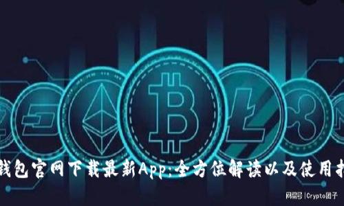 TP钱包官网下载最新App：全方位解读以及使用指南