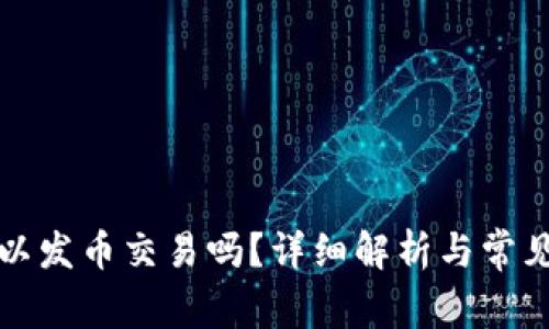 TP钱包可以发币交易吗？详细解析与常见问题解答