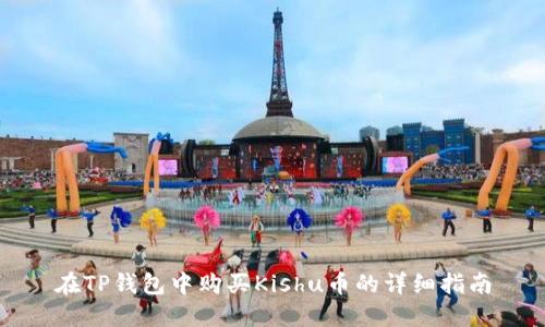 在TP钱包中购买Kishu币的详细指南