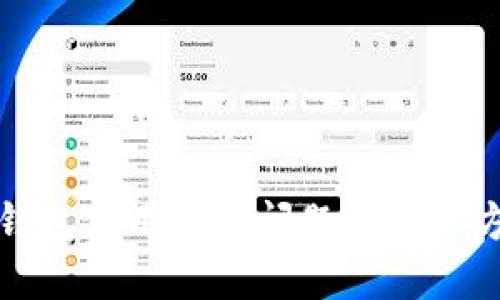 TP钱包使用中的问题及解决方案