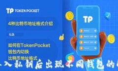 tp钱包导入私钥后出现不同钱包的解决方案