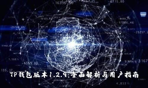 TP钱包版本1.2.9：全面解析与用户指南
