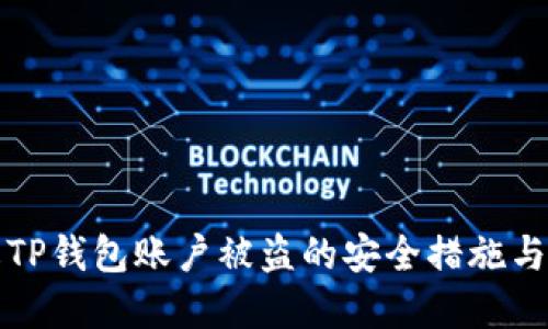 如何防止TP钱包账户被盗的安全措施与解决方案