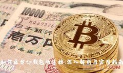 如何区分tp钱包的连接：深入解析与实用指南