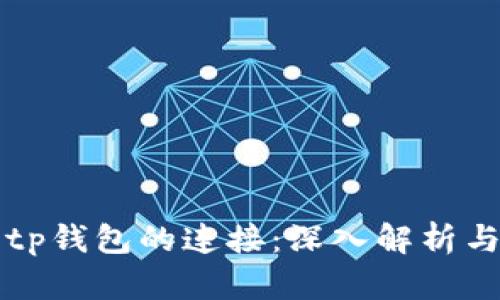 如何区分tp钱包的连接：深入解析与实用指南