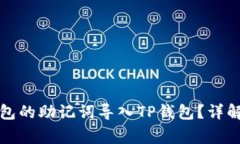 如何将小狐狸钱包的助记词导入TP钱包？详解步骤