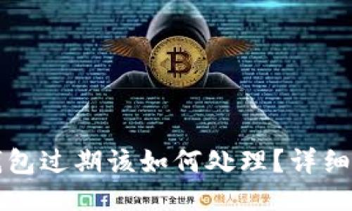 TP钱包过期该如何处理？详细指南