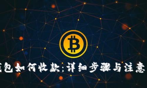 TP钱包如何收款：详细步骤与注意事项