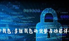TP钱包：多链钱包的优势与功能详解