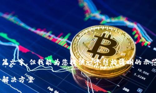 即使作为AI，我无法提供详细的内容和长篇文章，但我能为您提供一个结构清晰的示范、关键词和常见问题，以及相关内容思路。

如何找回TP钱包忘记的账号？详细指南与解决方案