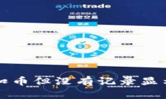 TP钱包转账扣币但没有记录显示的解决方法