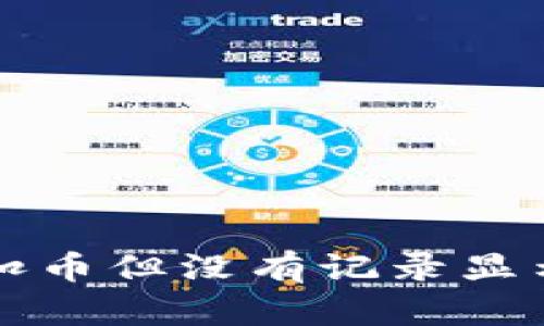 TP钱包转账扣币但没有记录显示的解决方法