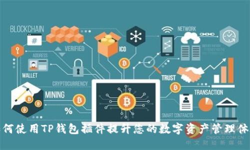如何使用TP钱包插件提升您的数字资产管理体验