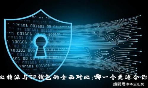 比特派与TP钱包的全面对比：哪一个更适合你？