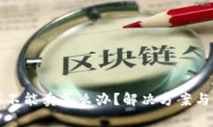 TP钱包只能买不能卖怎么办？解决方案与常见问题