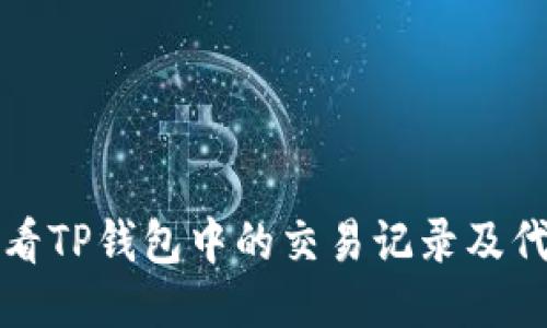 如何查看TP钱包中的交易记录及代币信息
