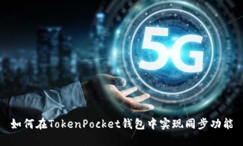 如何在TokenPocket钱包中实现同步功能